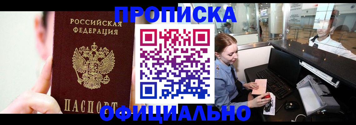 временная прописка в Белореченске